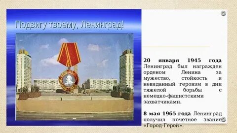 Звание ленинграда за героизм и мужество