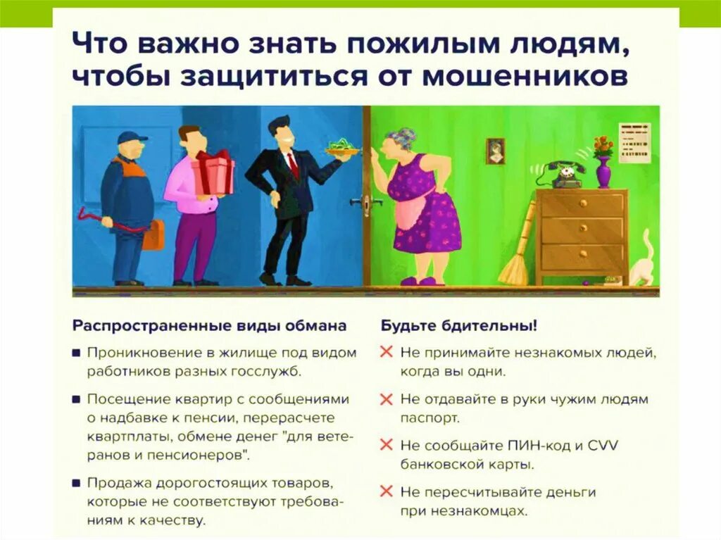 Как можно защититься от мошенников