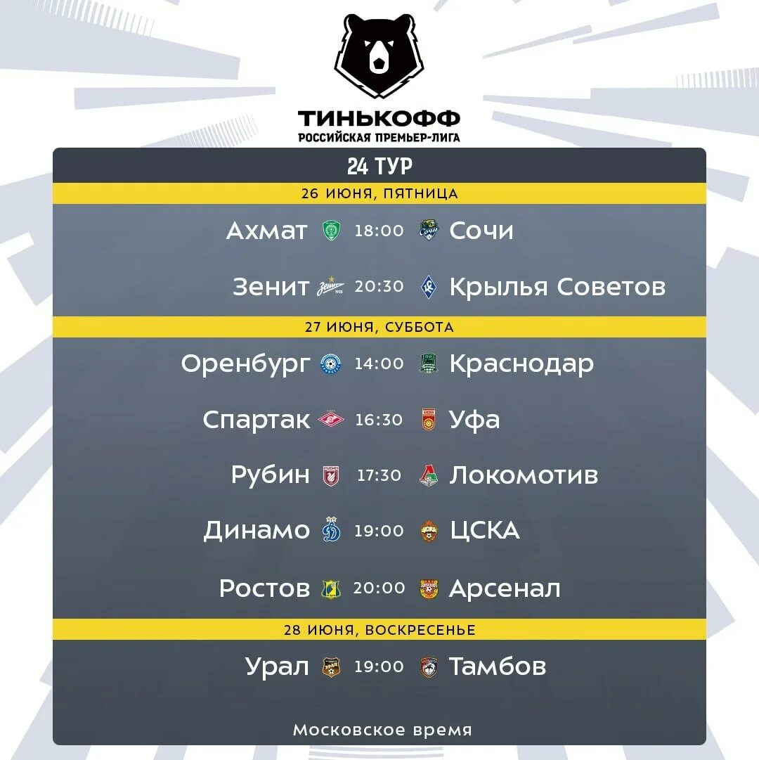 Тинькофф рпл 1 тур. Расписание матчей рфпл счет. Рфпл расписание. Расписание матчей рфпл счет. Расписание матчей рфпл счет.