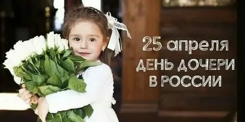 Какого числа праздник дочерей