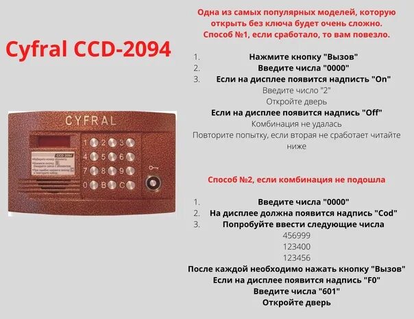 Как зайти без ключа. Vizit домофон универсальный код 2023. Коды домофонов Cyfral без ключа. Домофон факториал дм-20 RFID. Коды домофонов Vizit Метаком.