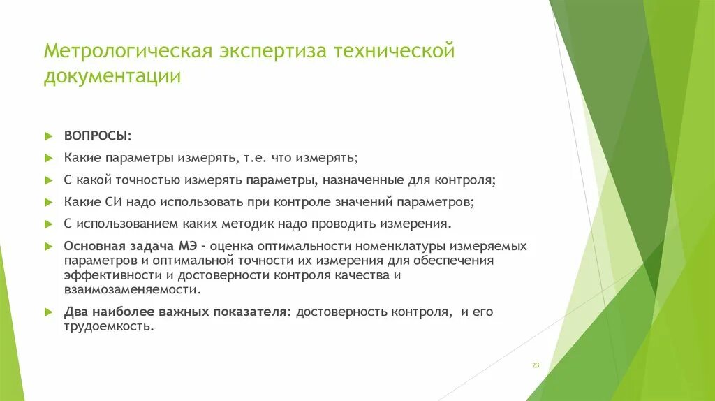 Метрологическая экспертиза это в метрологии. Метрологическая экспертиза документации. Метрологическая экспертиза технологической документации. Цели и задачи метрологической экспертизы.