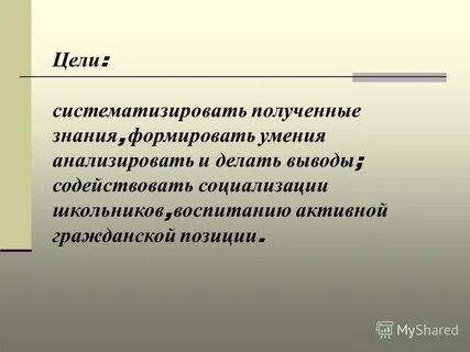 Систематизация полученных знаний