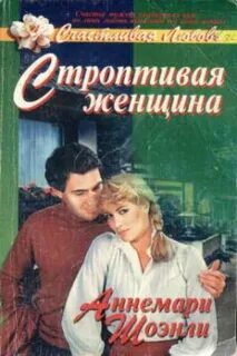 Строптивая жена