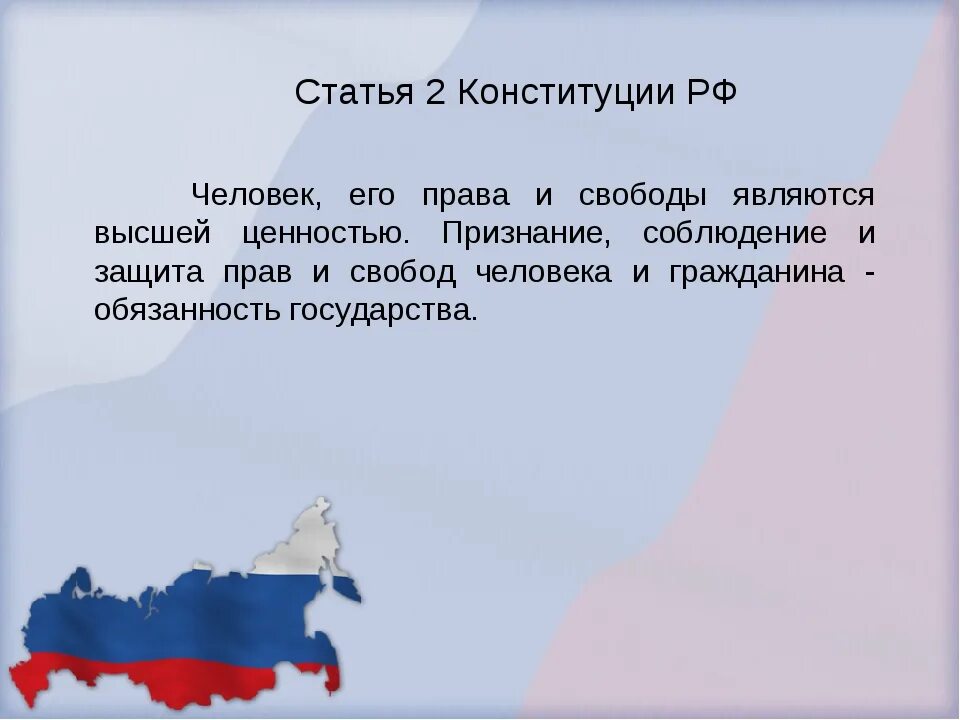 Высшей ценностью в соответствии с конституцией рф. Статьи Конституции. Статьи Конституции РФ. Статья 2 Конституции РФ. Россия Родина моя презентация.