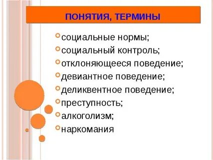 Поведение отклоняющееся от общепринятых социальных норм
