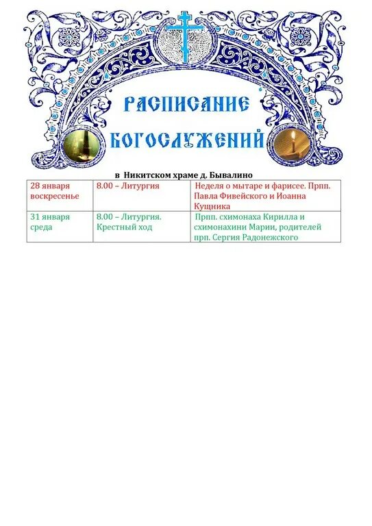 рамки для расписания богослужений. никитский храм расписание богослужений. никитский монастырь переславль-залесский расписание богослужений. расписание служб в храме марии магдалины в южном бутово. никитский храм расписание богослужений.