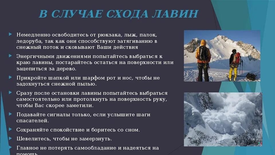 Действия населения при лавинах. Алгоритм действий при снежной лавине. Меры безопасности при снежных лавинах. Правила безопасного поведения при угрозе снежных лавин. Лавина правила поведения.