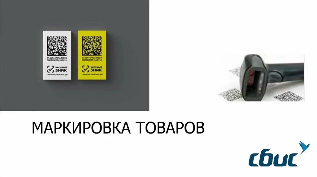 Маркированный товар что это. Маркировка товара. Нанесение маркировки на товар. Презентация маркировка товаров. Маркировка продукции презентация.