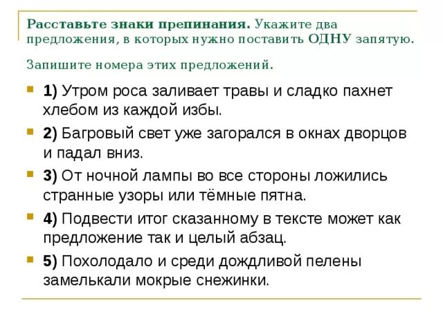 В течение утра предложение. Укажите два предложения в которых нужно поставить одну запятую. Утром на Восходе роса заливает травы. Укажите предложение с одной запятой по вечерам за столом. Знаки препинания предложения растения из которого делают хлеб.