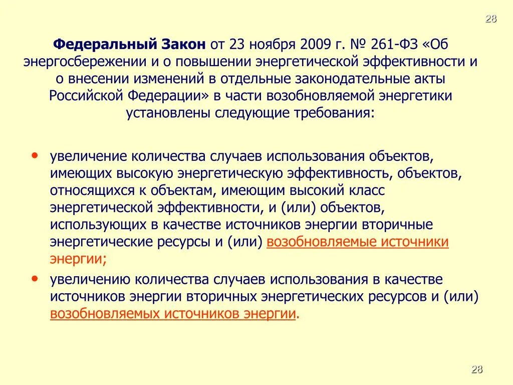 Федеральный закон 261-ФЗ об энергосбережении и энергоэффективности. ФЗ 261. Федеральный закон от 23.11.2009 № 261-ФЗ. ФЗ энергоэффективность и энергосбережение.