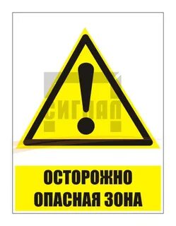 Охрана опасной зоны
