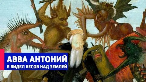 Приходящие бесы