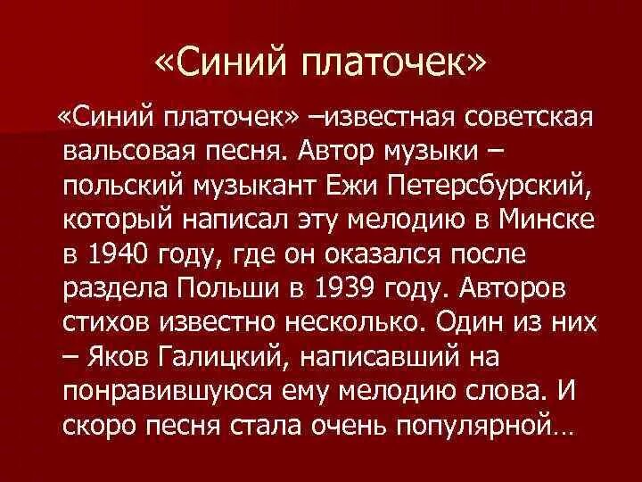 История песни синий платочек кратко