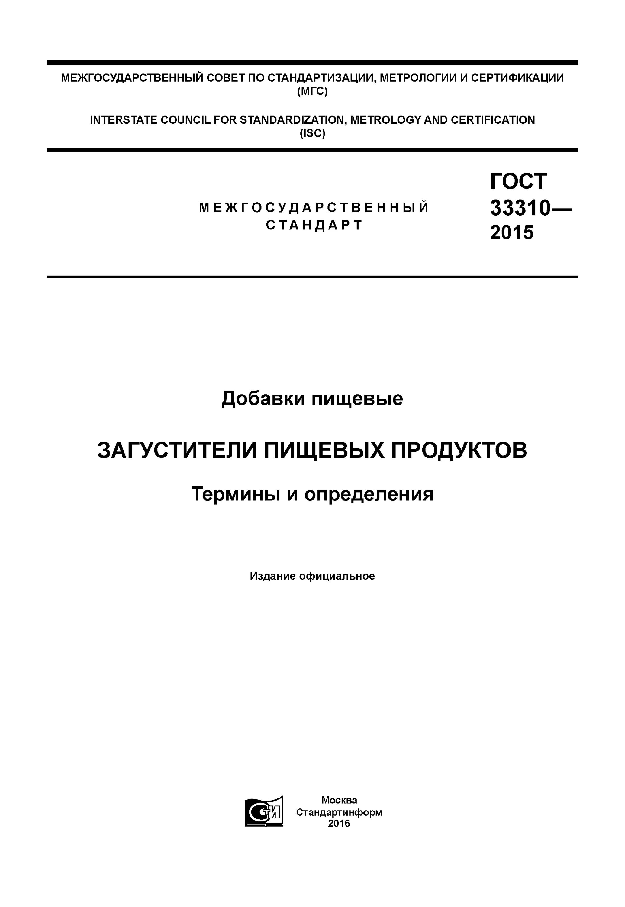 Манипуляции гост 2015. ГОСТ 33310-2015. ГОСТ 2015.