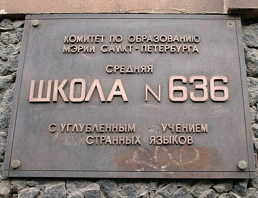 Школа номер 666 в Москве. Школа 666 Санкт-Петербург. Школа номер 666 в Питере. Школьная вывеска.