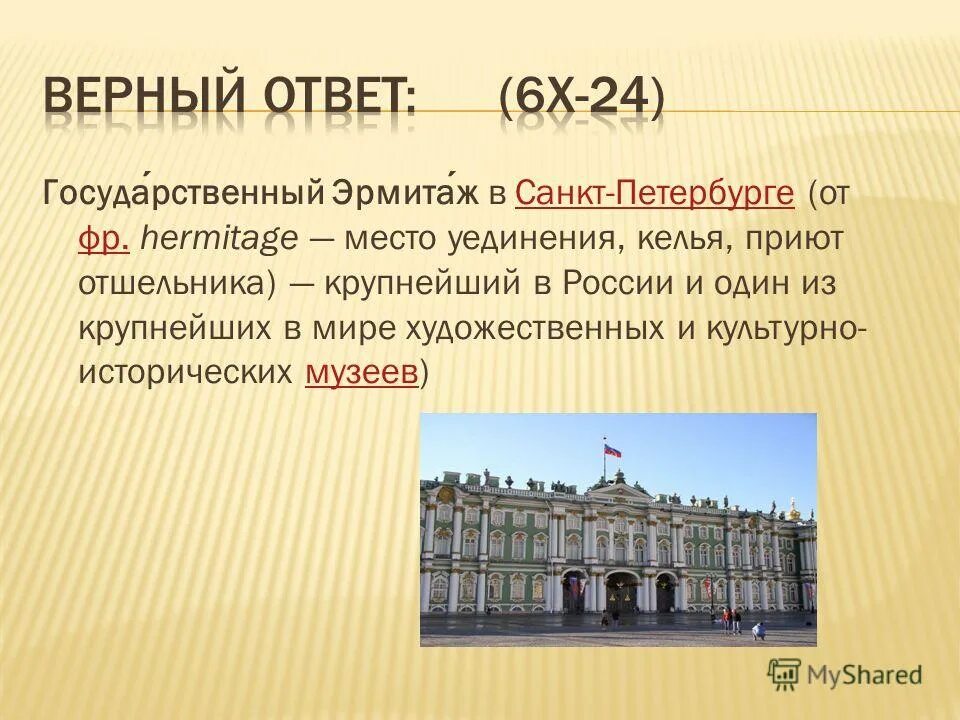 Эрмитаж значение слова. Музей эрмитаж в санкт-петербурге доклад. Музей эрмитаж в санкт-петербурге презентация. Доклад о музее эрмитаж. Рассказ о музее.