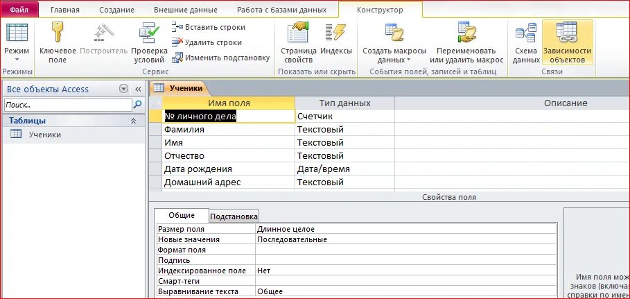 Свойства access. База данных access имя фамилия отчество. Загрузка в базу данных. Создание таблицы в режиме конструктора access. Access составное поле.