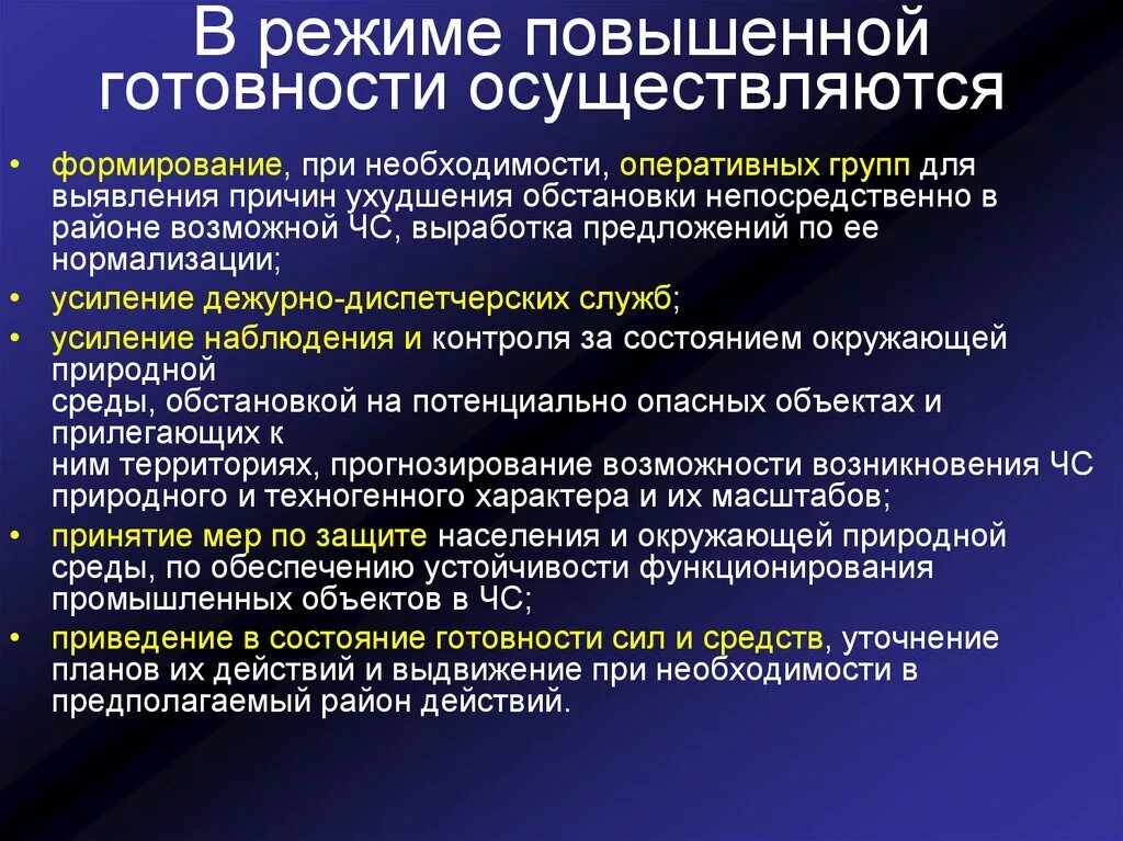 Уровень повышенной готовности. В режиме повышенной готовности осуществляются. Режим повышенной готовности. Режим функционирования повышенной готовности. Мероприятия проводимые в режиме повышенной готовности.