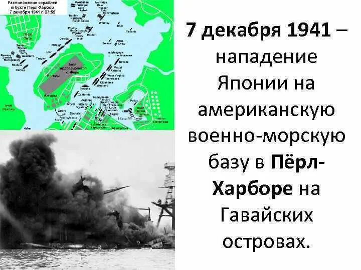 Перл харбор почему напали. 7 Декабря 1941 нападение Японии Перл Харбор. Нападение Японии на Перл-Харбор карта. Нападение Японии на Перл-Харбор кратко. Нападение Японии на США 1941.