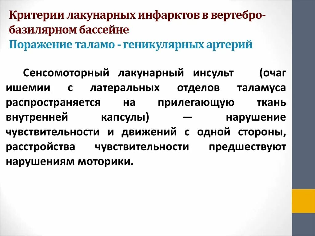 Вертебро базилярная инсульт. Инфаркт в вертебро базилярном бассейне. Ишемический инсульт в вертебробазилярном бассейне. Ишемический лакунарный инсульт в вертебро базилярном бассейне. Лакунарный ишемический инфаркт.