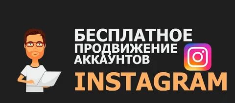 Продвижение инстагра