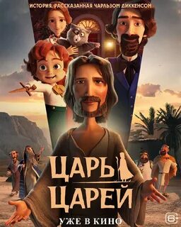 Царь царей смотреть онлайн (2025)