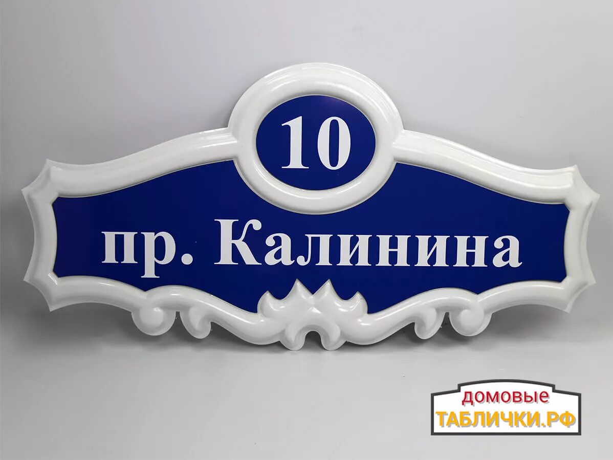 Рельефные адресные таблички. Адресная табличка Калинина. Световая адресная табличка на дом. Табличка на дом Калинина. Вывеска рф