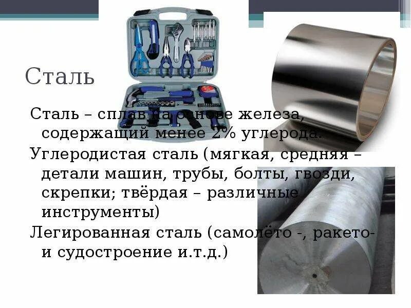 Железо сплавы железа. Сплав содержащий железо. Сталь железо с углеродом. Железо сталь чугун. Сплавы железа(чугун и сталь)-состав.