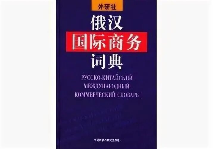 Русско китайский учебник. Китайская литература. Китайский словарь. Словарь китайского литературного языка. Техническая литература на китайском языке.