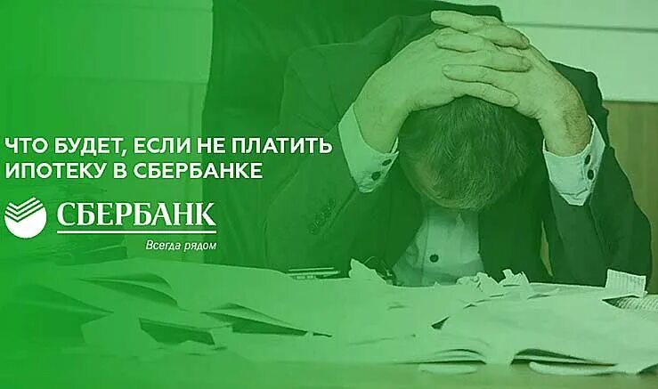 Платить ипотеку. Не платить ипотеку. Выплатил ипотеку. Если не платить ипотеку что. Что делать если не плачу ипотеку