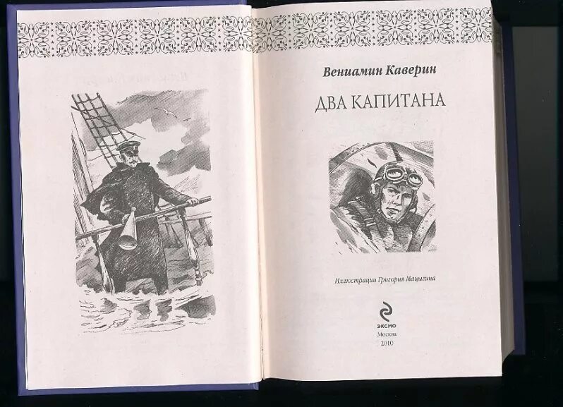 Два капитана каверин дневники. Иллюстрации к книге два капитана Каверина. Капитан Татаринов два капитана. Два капитана Каверин Капитан Татаринов.