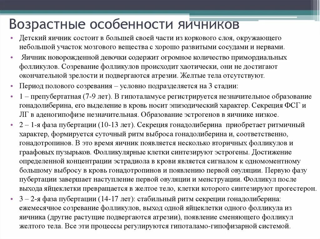 Возрастные изменения желез. Возрастные особенности половых желез. Возрастные изменения яичников. Возрастные особенности яичников. Возрастные особенности яичника.