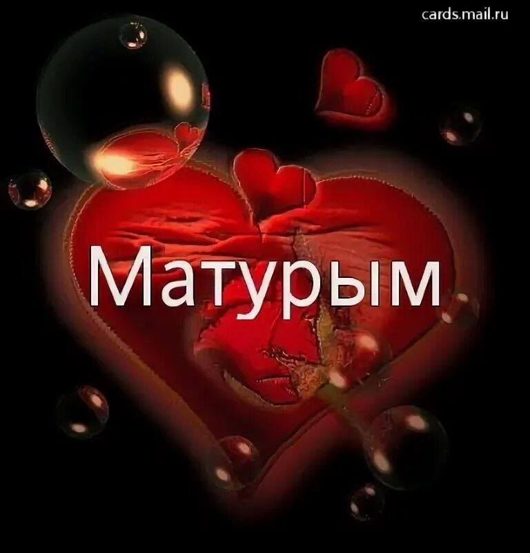 Снимай на татарском. Открытки с днём рождения матурым. Я тебя люблю на татарском языке. Любовные открытки на татарском. Люблю тебя на татарском картинки.