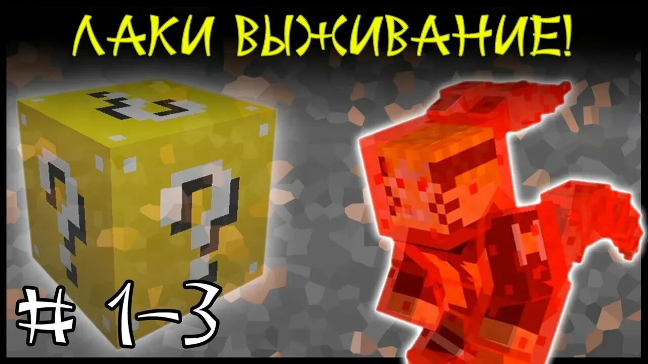 Блоки в игре один. Карта выживания на 1 лаки блоке. Мир из лаки блоков. Карта выживания на 1 лаки блоке. Легенда о лаки пае.