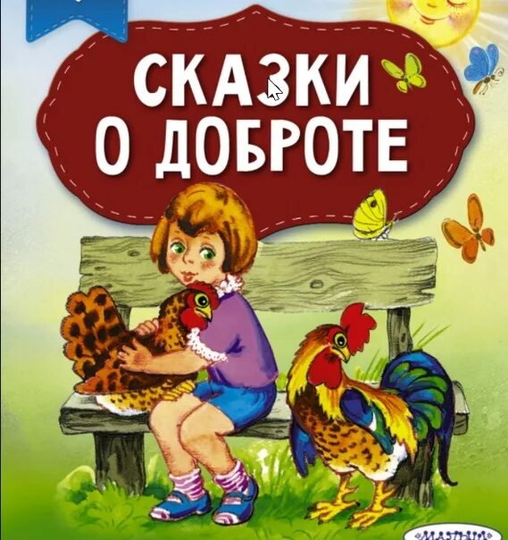 Сказки о доброте. Сказки о добре для детей. Рассказ о доброте. Рассказы о доброте для детей.