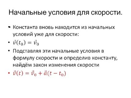 Метод начальных скоростей