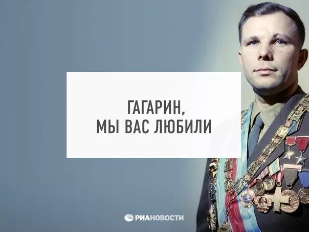 гагарин я вас любила год
