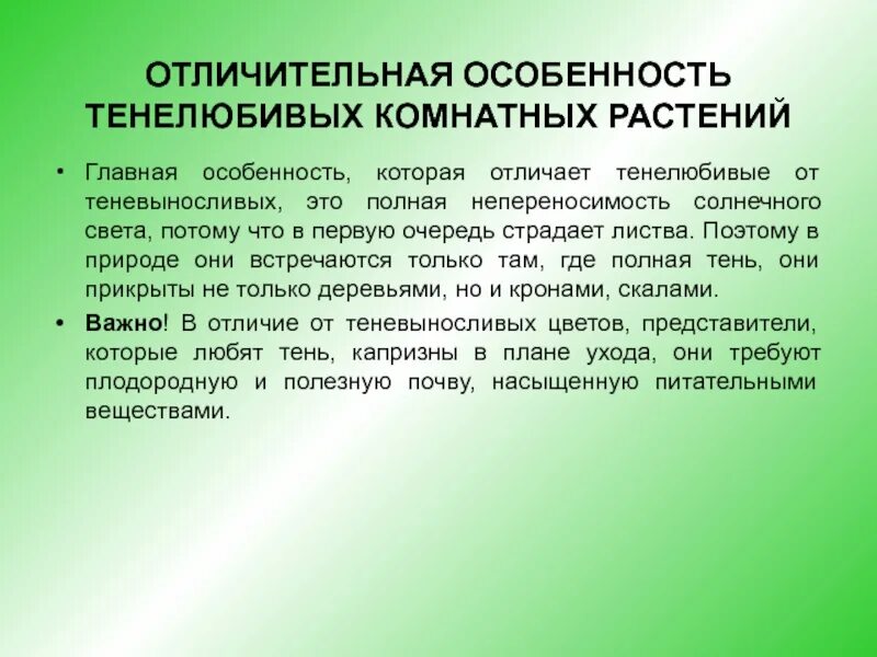 Распределите по группам характеристики светолюбивых тенелюбивых растений. Особенности светолюбивых и тенелюбивых растений. Характерные особенности теневыносливых растений. Характерные особенности тенелюбивых растений. Тенелюбивые особенности.