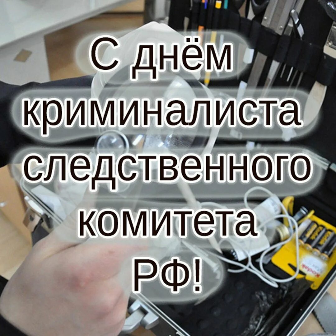 День криминалиста мвд картинки поздравления. День криминалиста. С днем эксперта криминалиста открытки. Поздравление с днем криминалистики. День криминалистики картинки.