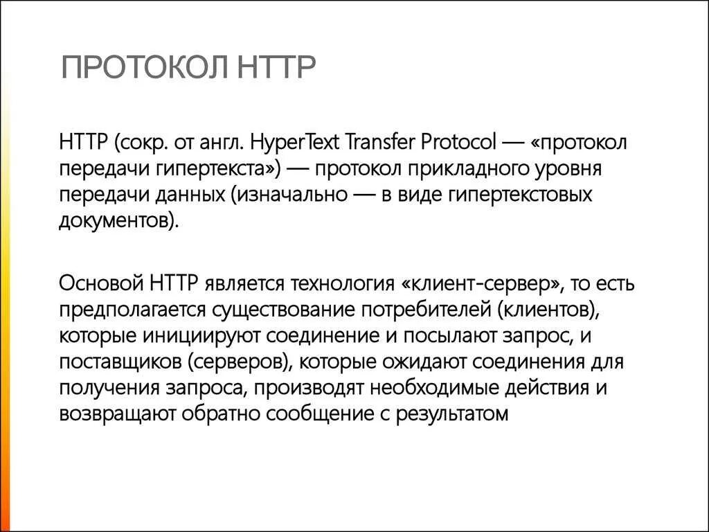 Протокол НТТР. NTP протокол. Основами http-протокола. Протокол служит для.