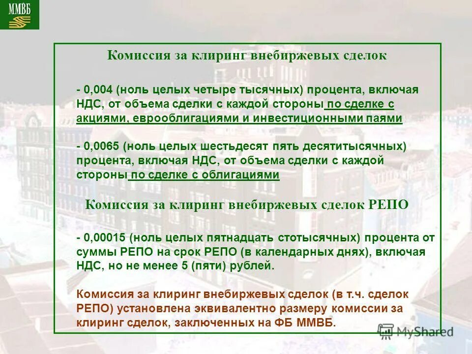 Клиринг сделок. Внебиржевые акции. внебиржевые сделки. регистрация внебиржевых договоров инструкция. 0409706 сведения об объемах внебиржевых сделок.