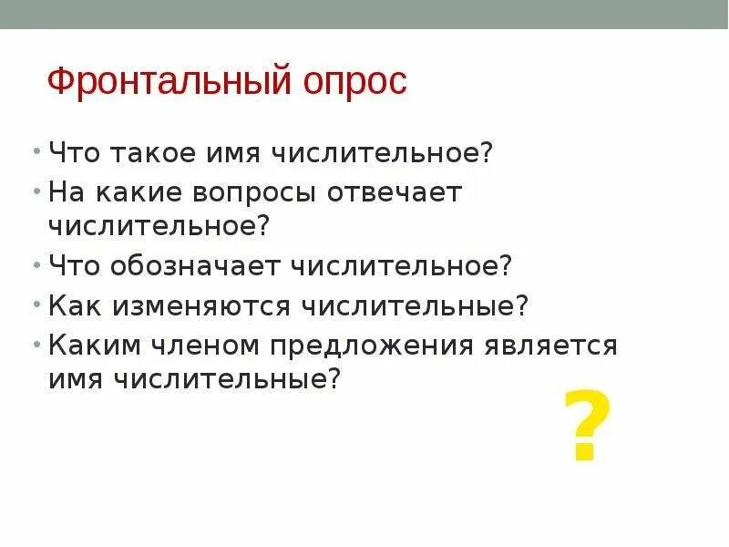 Числительные какими членами предложения бывают. Числительные в предложении. Каким членом предложения является числительное. Каким членом предложения является имя числительное. На какие вопросы отвечают числительные.