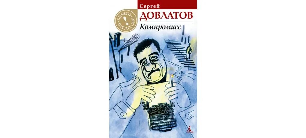 Довлатов с. "записные книжки". Довлатов компромисс иллюстрации. Довлатов компромисс 4. Довлатов полное собрание.