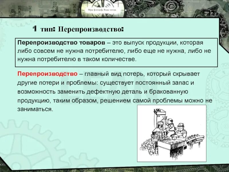 Перепроизводство продукции которая не нужна потребителю. Перепроизводство продукции которая не нужна потребителю. 5 видов потерь в бережливом производстве. 8 типов потерь в бережливом производстве. Потеря перепроизводство.