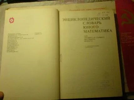Энциклопедический словарь математика
