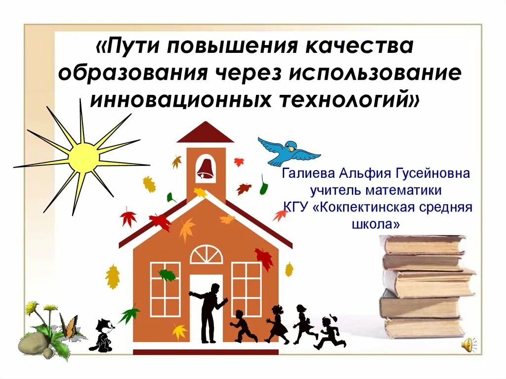 Повышение качества обучения и воспитания. Повышение качества образования. Повышение качества образования через. Повысить качество обучения через. Качество образования в школе.