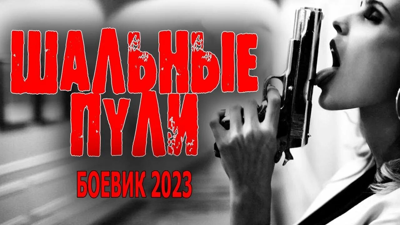 Шальная пуля. Русские детективы 2023. Криминальные российские детективы 2023. Криминальные боевики 2023 года