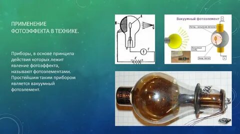 Применение фотоэффекта доклад