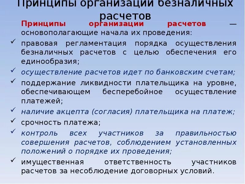 Безналичные расчеты предприятий. Принципы организации безналичныхрасчётов. Принципы безналичных расчетов. Принципы организации безналичных расчетов. Принципы организации расчетов.